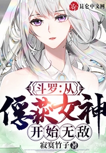 斗罗：从俘获女神开始无敌